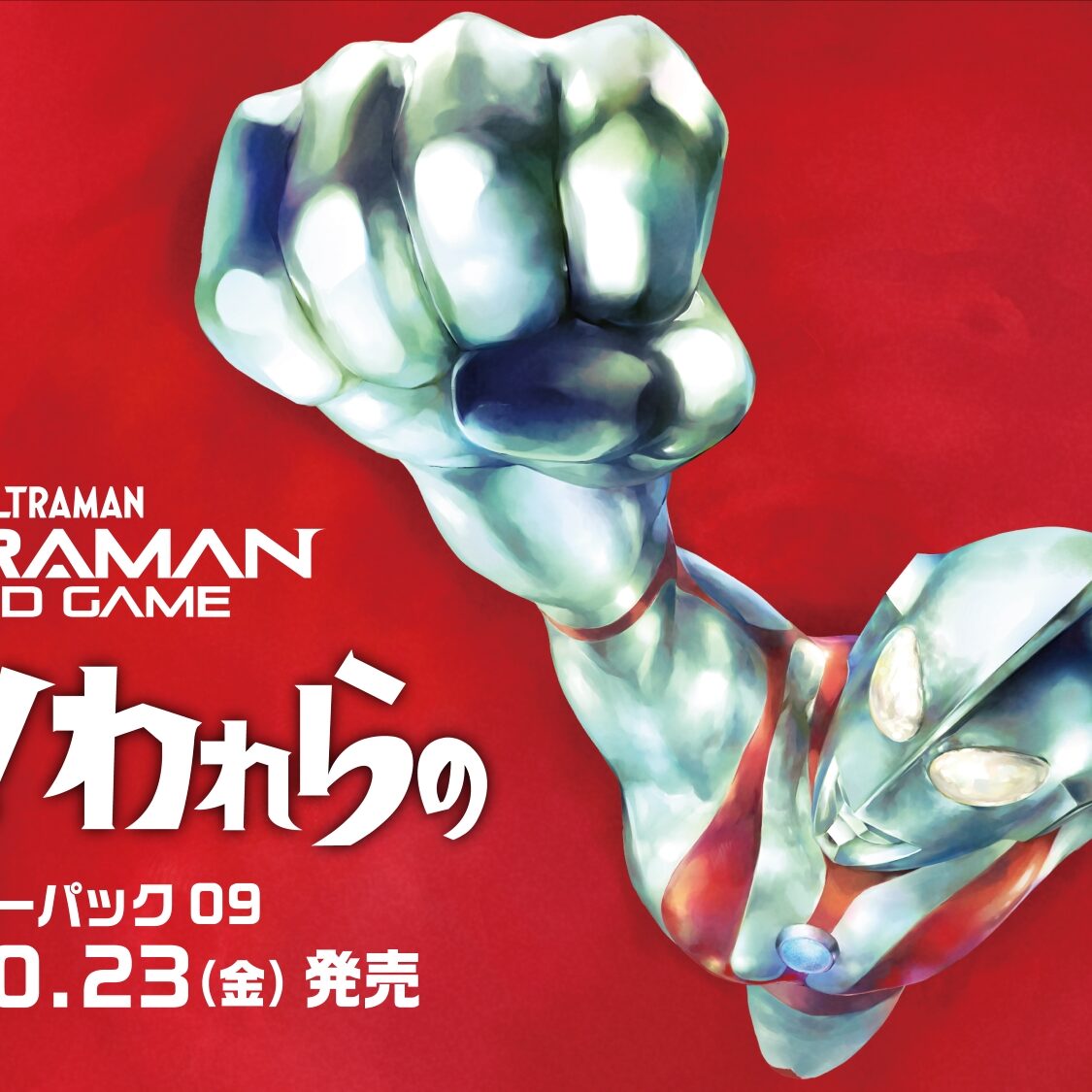 ウルトラマン カードゲーム」ブースターパック第9弾「きたぞ！われらの