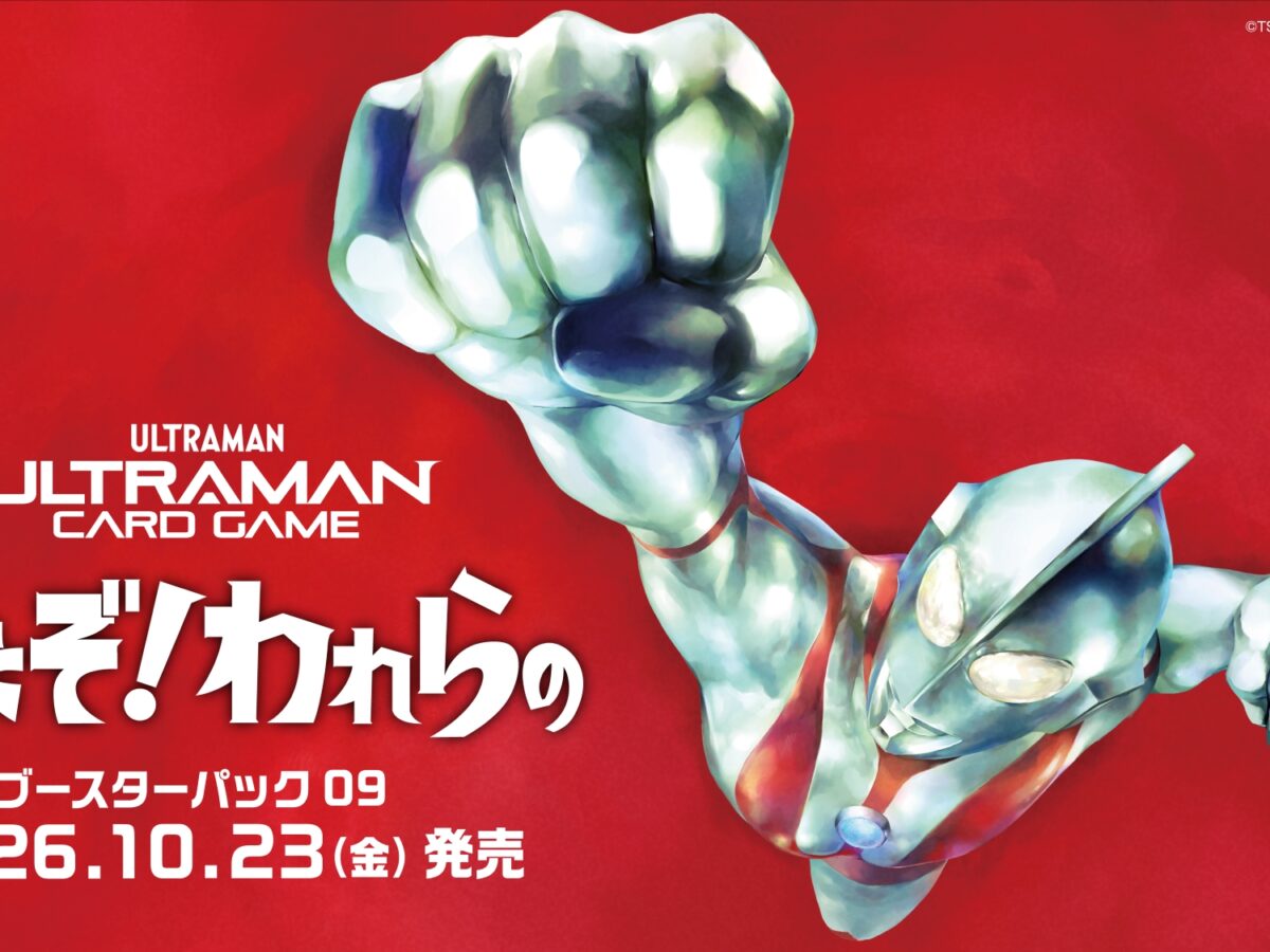 ウルトラマン カードゲーム」ブースターパック第9弾「きたぞ！われらの