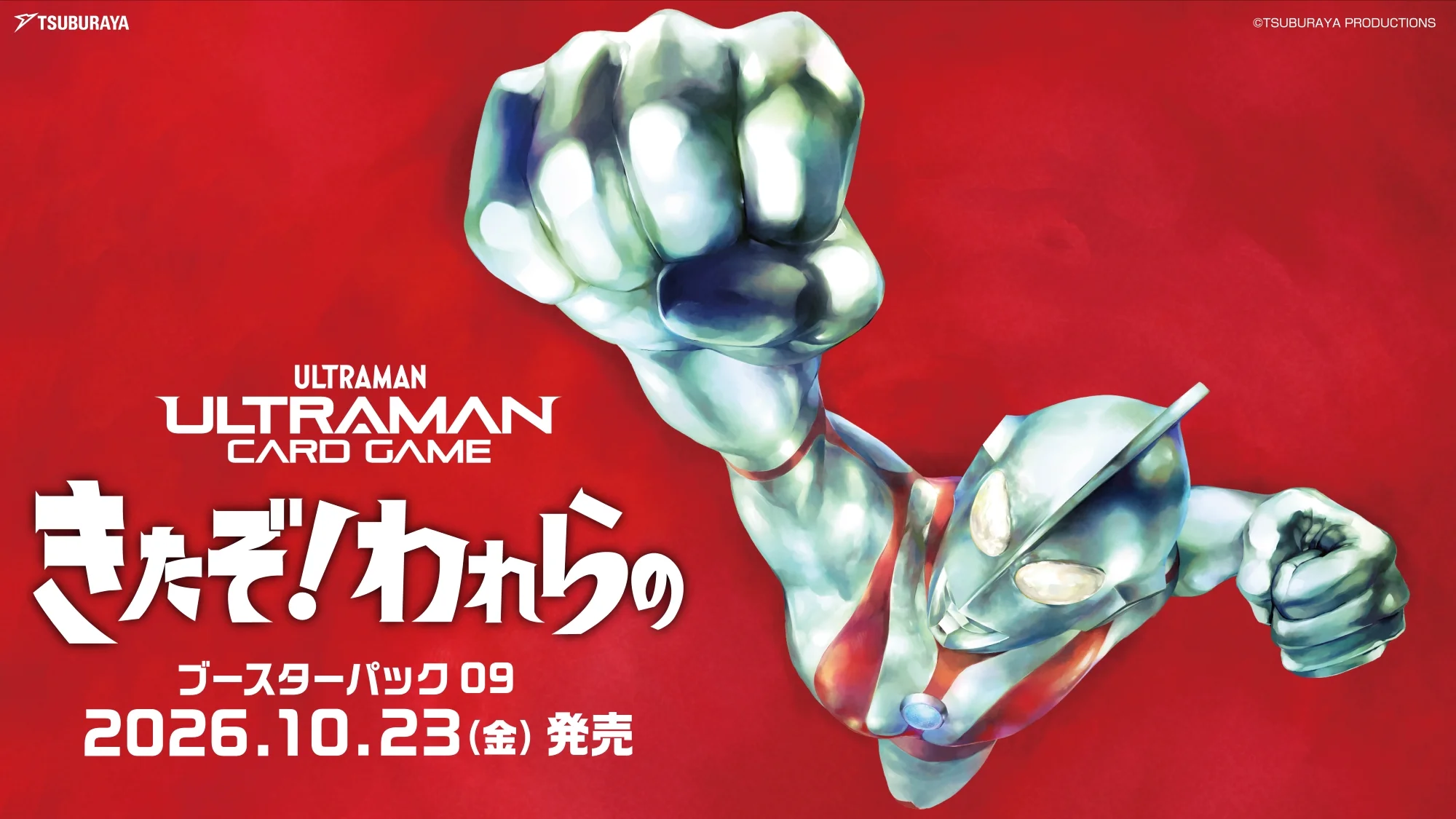 「ウルトラマン カードゲーム」ブースターパック第9弾「きたぞ！われらの」&スターターデッキ第4弾「ウルトラマン＆ウルトラマンコスモス」10月23日（金）発売決定！