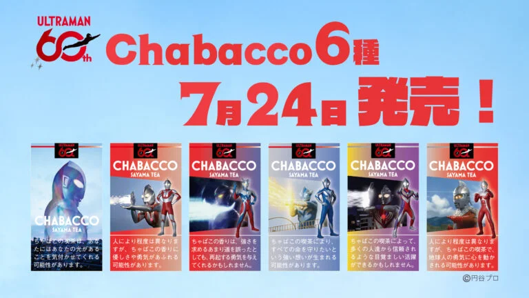 ウルトラマンシリーズ60周年記念!スティック型粉末茶『Chabacco』にウルトラマンデザイン登場!2026年7月24日(金)より発売