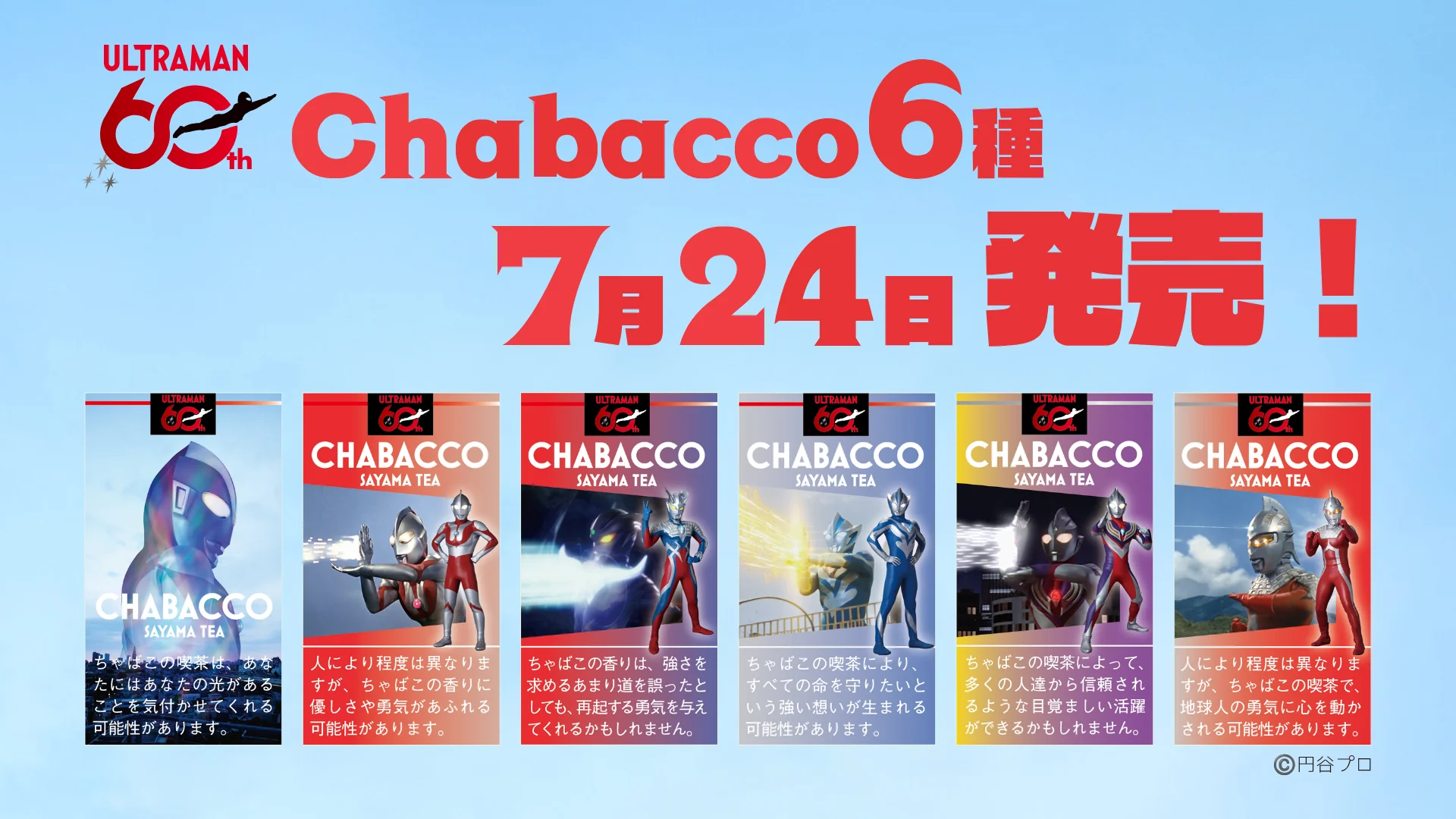ウルトラマンシリーズ60周年記念！スティック型粉末茶『Chabacco』にウルトラマンデザイン登場！2026年7月24日(金)より発売