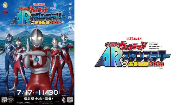 60周年記念「大冒険！ウルトラマンARスタンプラリーinふくしま2026」7月17日(金)より開催！最新ヒーロー・ウルトラマンテオも登場