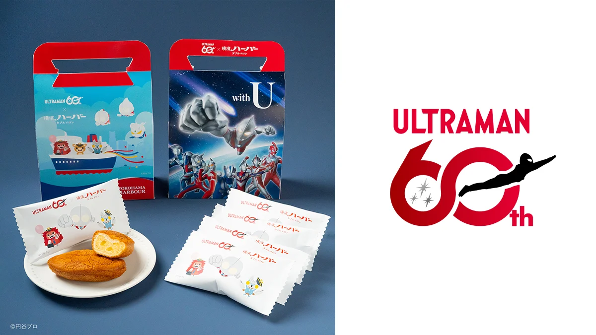 ウルトラマンシリーズ60周年×横浜銘菓「ありあけのハーバー」記念パッケージ登場！2026年8月1日(土)より期間限定販売