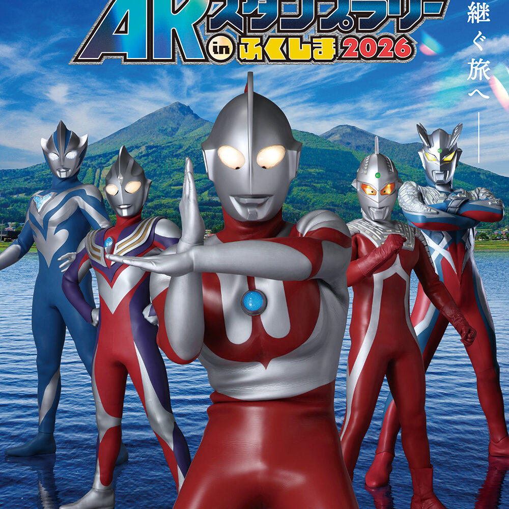 大冒険！ウルトラマンARスタンプラリーinふくしま2026 – イベント