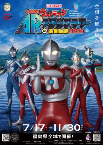大冒険！ウルトラマンARスタンプラリーinふくしま2026