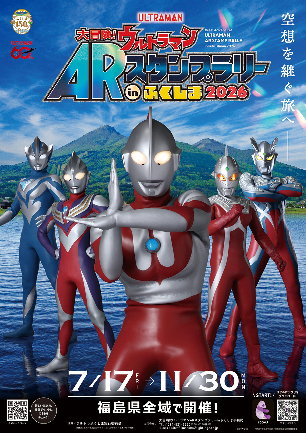 60周年記念「大冒険！ウルトラマンARスタンプラリーinふくしま2026」7