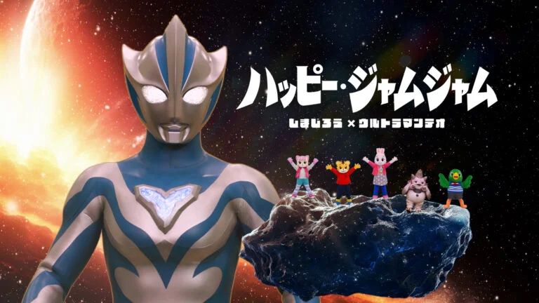 世代を超えて愛されるしまじろうと夢のタッグ！「ウルトラマンテオ」と「しまじろう」の周年記念コラボが決定