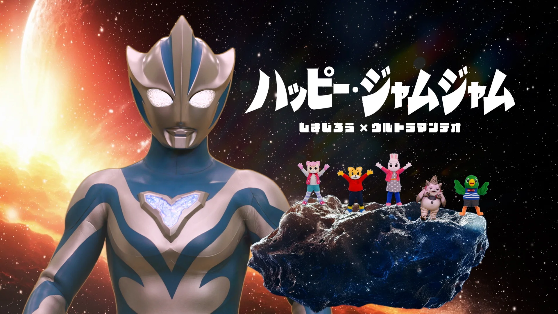 世代を超えて愛されるしまじろうと夢のタッグ！「ウルトラマンテオ」と「しまじろう」の周年記念コラボが決定