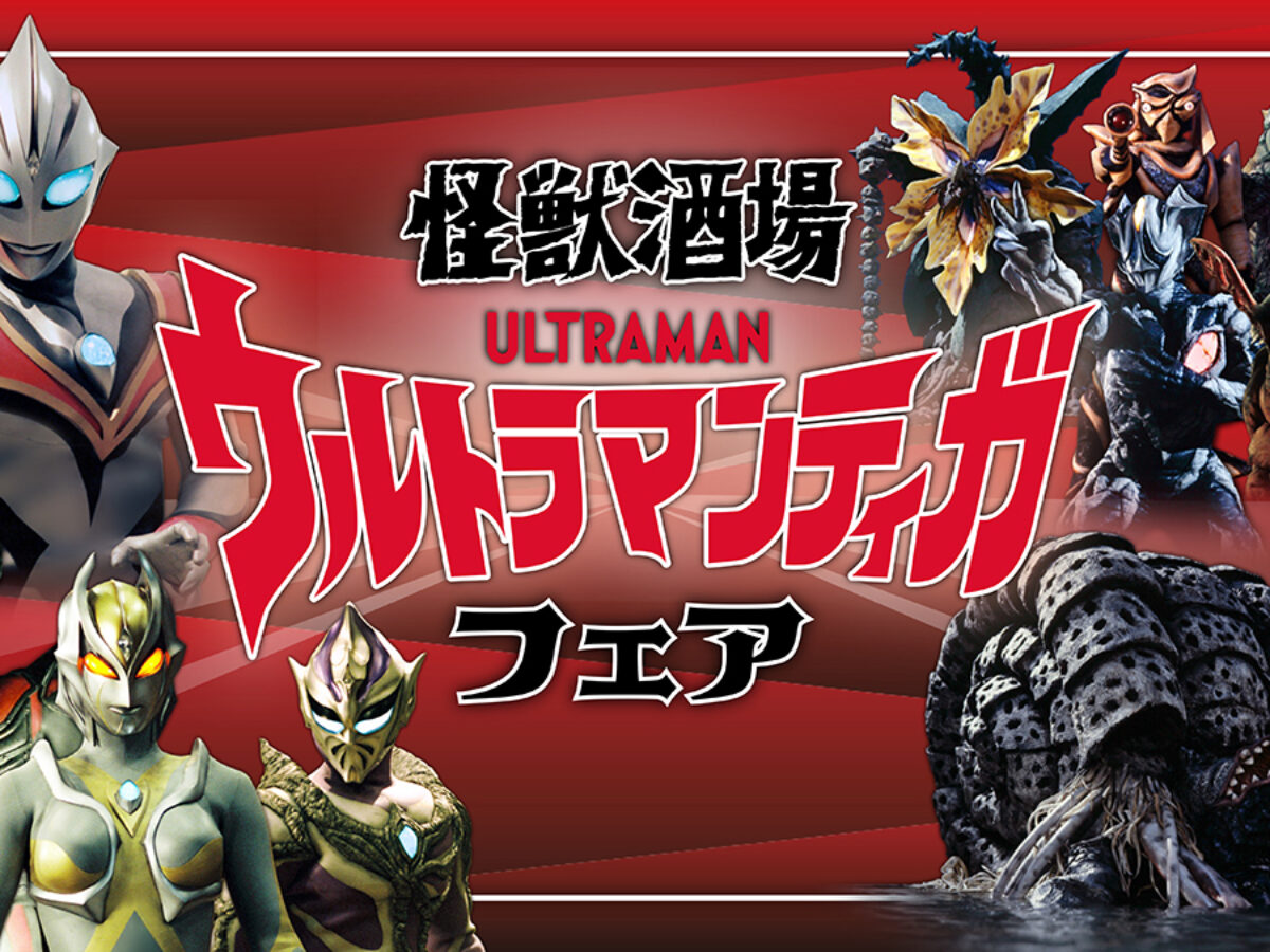 ウルトラマンティガ 怪獣 21体まとめ売り 怪獣酒場「ウルトラマンティガ フェア」7月21日(火)スタート！30周年を