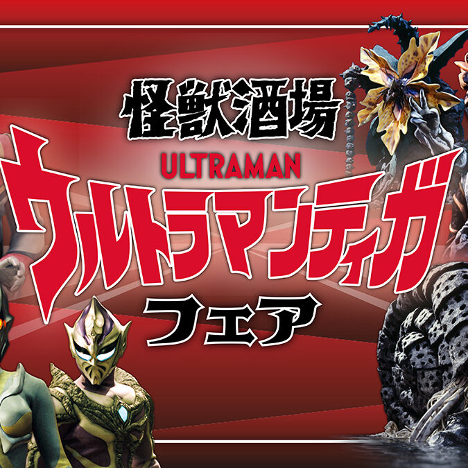超希少 ウルトラマンティガ スクラッチバトル未使用　専用付 怪獣酒場「ウルトラマンティガ フェア」7月21日(火)スタート！30周年を