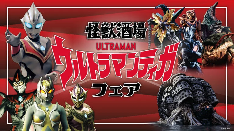 怪獣酒場「ウルトラマンティガ フェア」7月21日(火)スタート!30周年を記念し作品に登場した怪獣・宇宙人たちのメニューがやってくる!