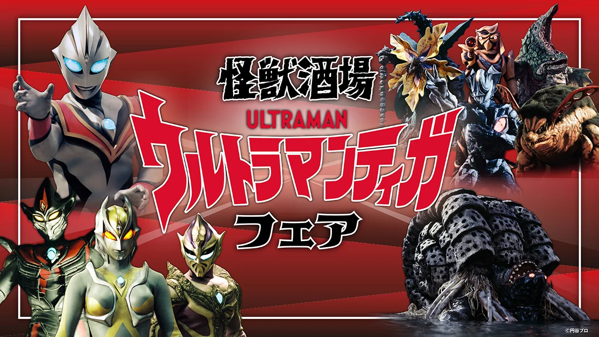 怪獣酒場「ウルトラマンティガ フェア」7月21日(火)スタート!30周年を記念し作品に登場した怪獣・宇宙人たちのメニューがやってくる!