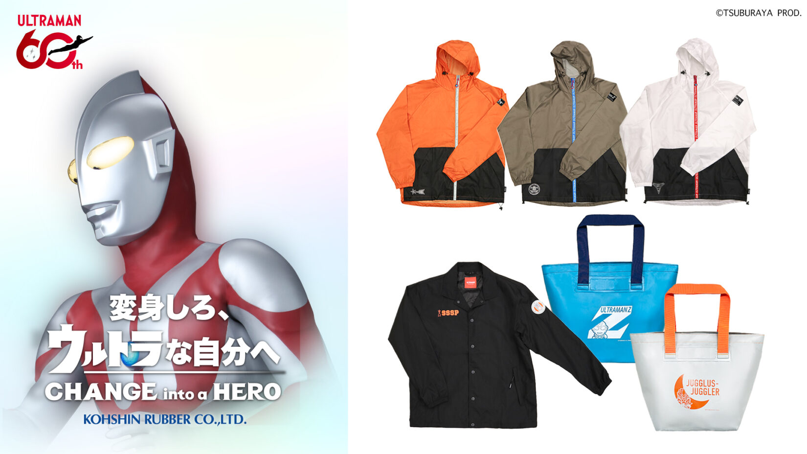 ウルトラマンシリーズ60周年「弘進ゴム」新作機能ウェア＆トートバッグ