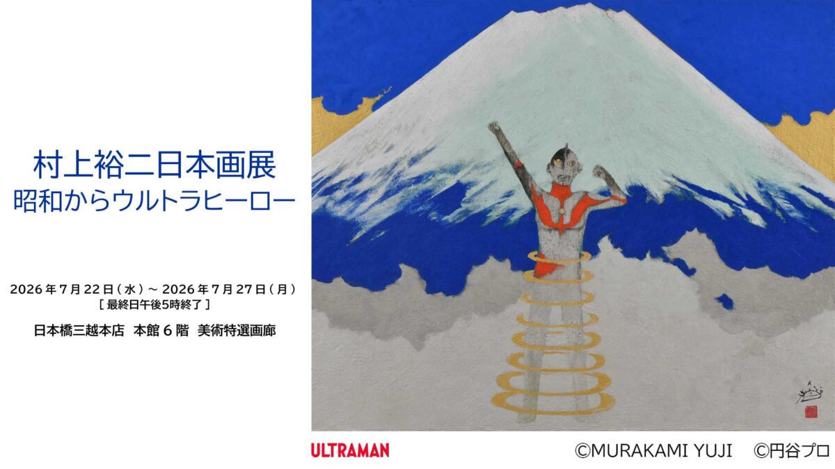 60周年記念「村上裕二日本画展 昭和からウルトラヒーロー」2026年7月22