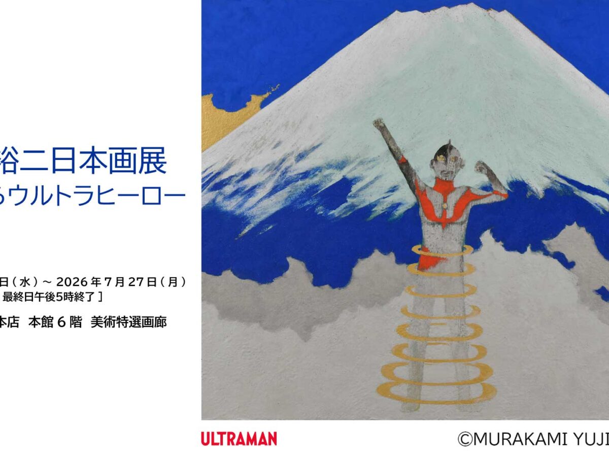 60周年記念「村上裕二日本画展 昭和からウルトラヒーロー」2026年7月22