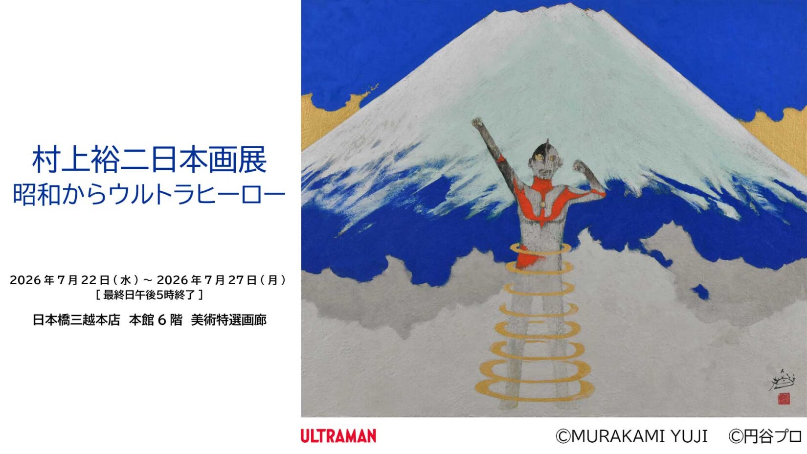 60周年記念「村上裕二日本画展 昭和からウルトラヒーロー」2026年7月22