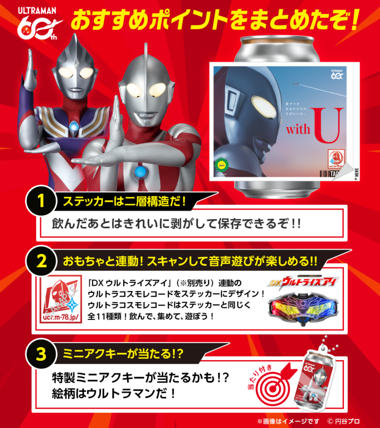 TAG LIVE LABEL」にウルトラマンシリーズ60周年記念オリジナルラベル缶