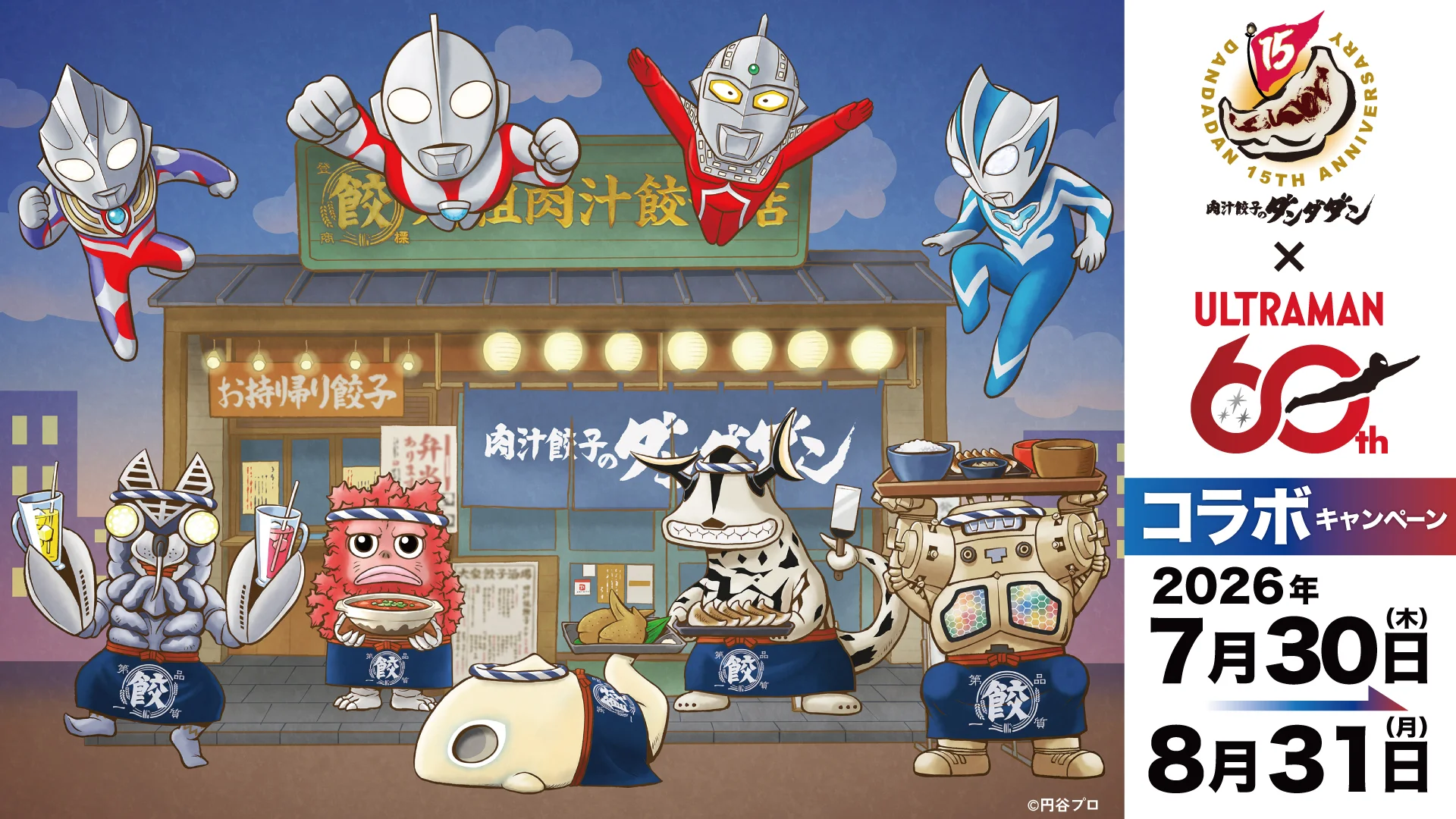 ウルトラマンシリーズ60周年「肉汁餃子のダンダダン」コラボ2026年7月30日(木)より開催！限定メニューやアンケートキャンペーンを実施