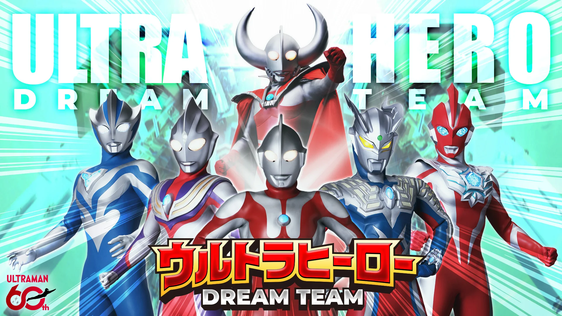 60周年&ウルトラマンの日 記念SNS企画「ウルトラヒーロー ドリームチーム」スタート!