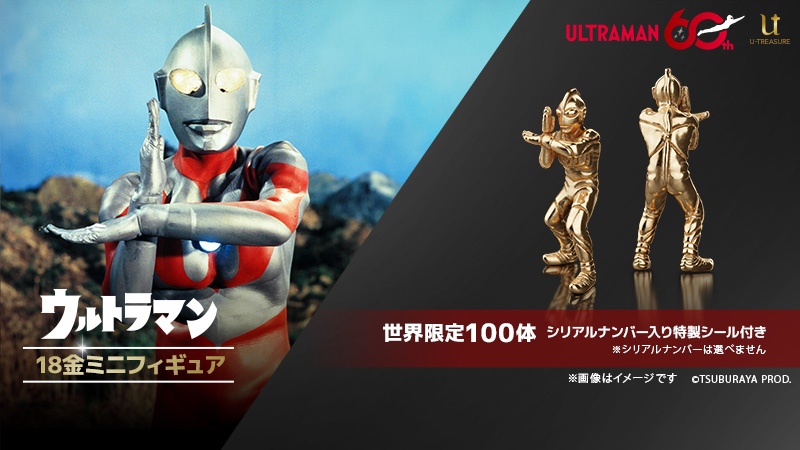 60周年記念「ウルトラマン」スペシウム光線ポーズを精巧に再現した18金製ミニフィギュアが登場！世界限定100体