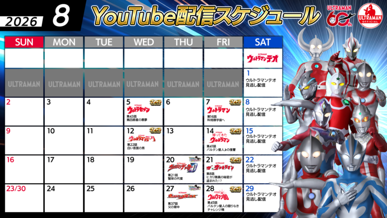 【ウルトラマン60周年】YouTube無料配信2026年8月のラインナップ公開！「ちょっとコワい話」＆「バルタン星人60周年」