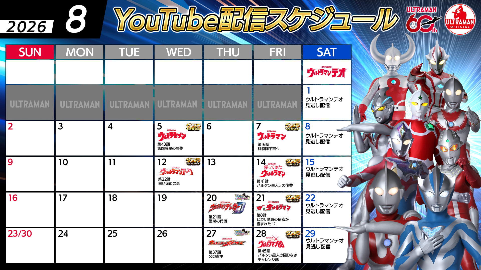 【ウルトラマン60周年】YouTube無料配信2026年8月のラインナップ公開！「ちょっとコワい話」＆「バルタン星人60周年」