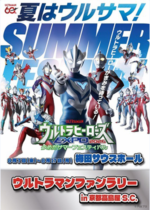 「ウルトラヒーローズEXPO 2026 うめだサマーフェスティバル」　開催記念　ウルトラマンファンラリー／京都高島屋S.C.