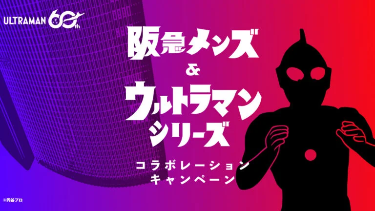 60周年記念「阪急メンズ&ウルトラマンシリーズ コラボレーションキャンペーン」2026年7月22日(水)より開催