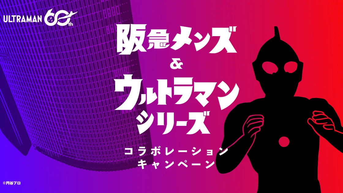 60周年記念「阪急メンズ&ウルトラマンシリーズ コラボレーションキャンペーン」2026年7月22日(水)より開催