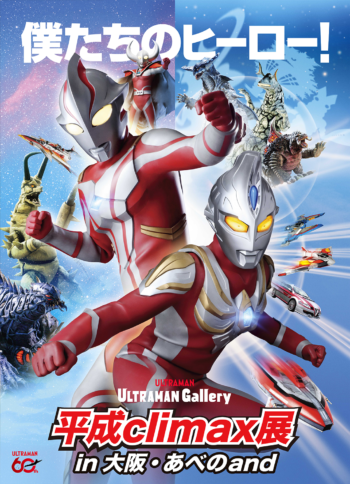 ULTRAMAN Gallery 平成climax展 in大阪・あべのand 