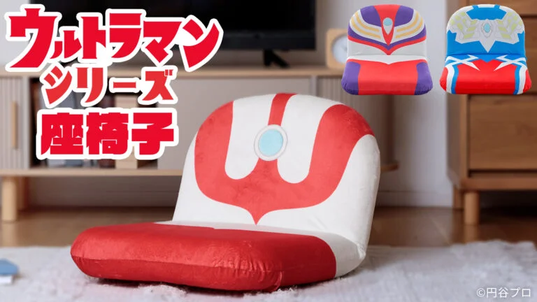 ウルトラマンシリーズの日本製座椅子3種が新登場！ツブラヤストアで先行予約開始