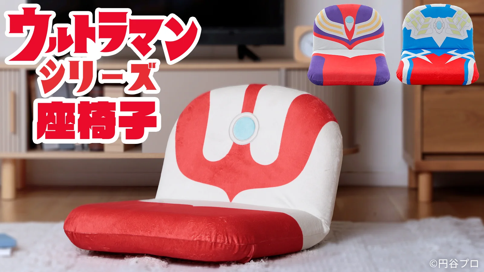 ウルトラマンシリーズの日本製座椅子3種が新登場！ツブラヤストアで先行予約開始