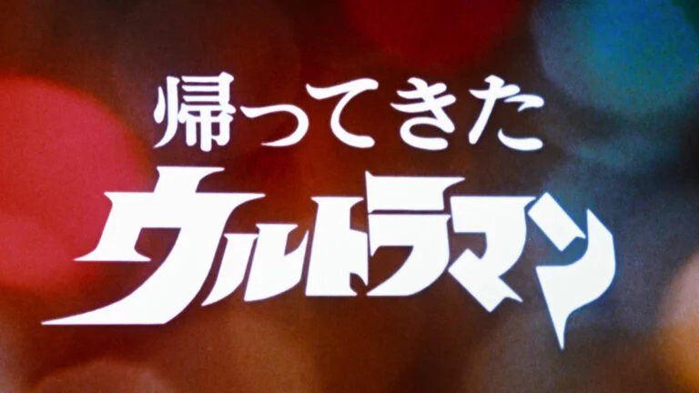 60周年記念！『帰ってきたウルトラマン　4Kリマスター版』NHK・BSP4Kで2026年7月31日(金)スタート