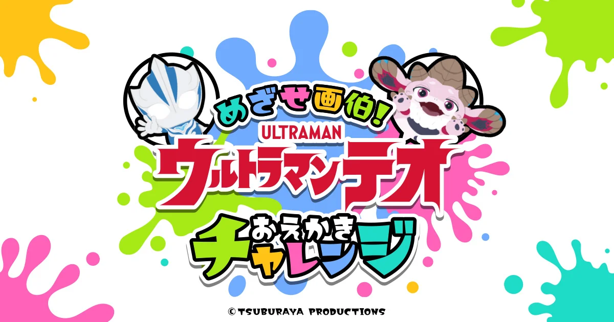 SNS企画「ウルトラマンテオ おえかきチャレンジ」スタート！