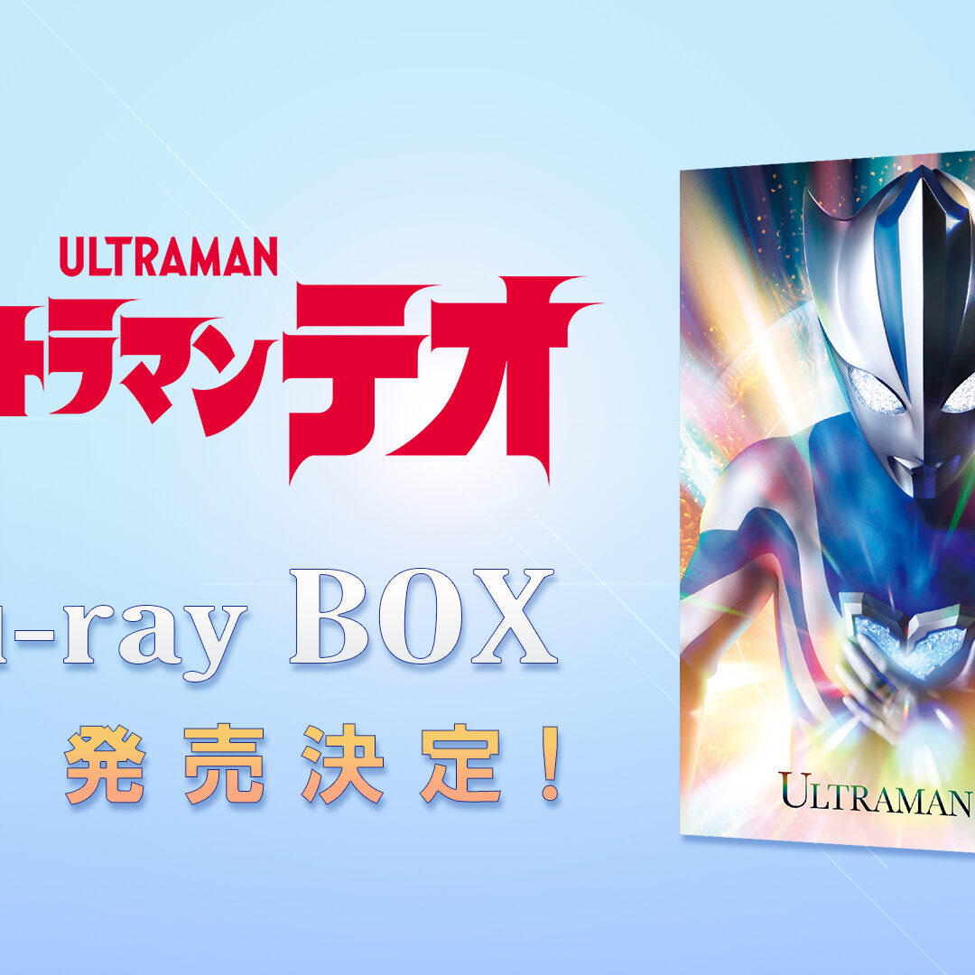 ウルトラマンテオ』Blu-ray BOX 2027年3月26日(金)発売決定＆予約開始