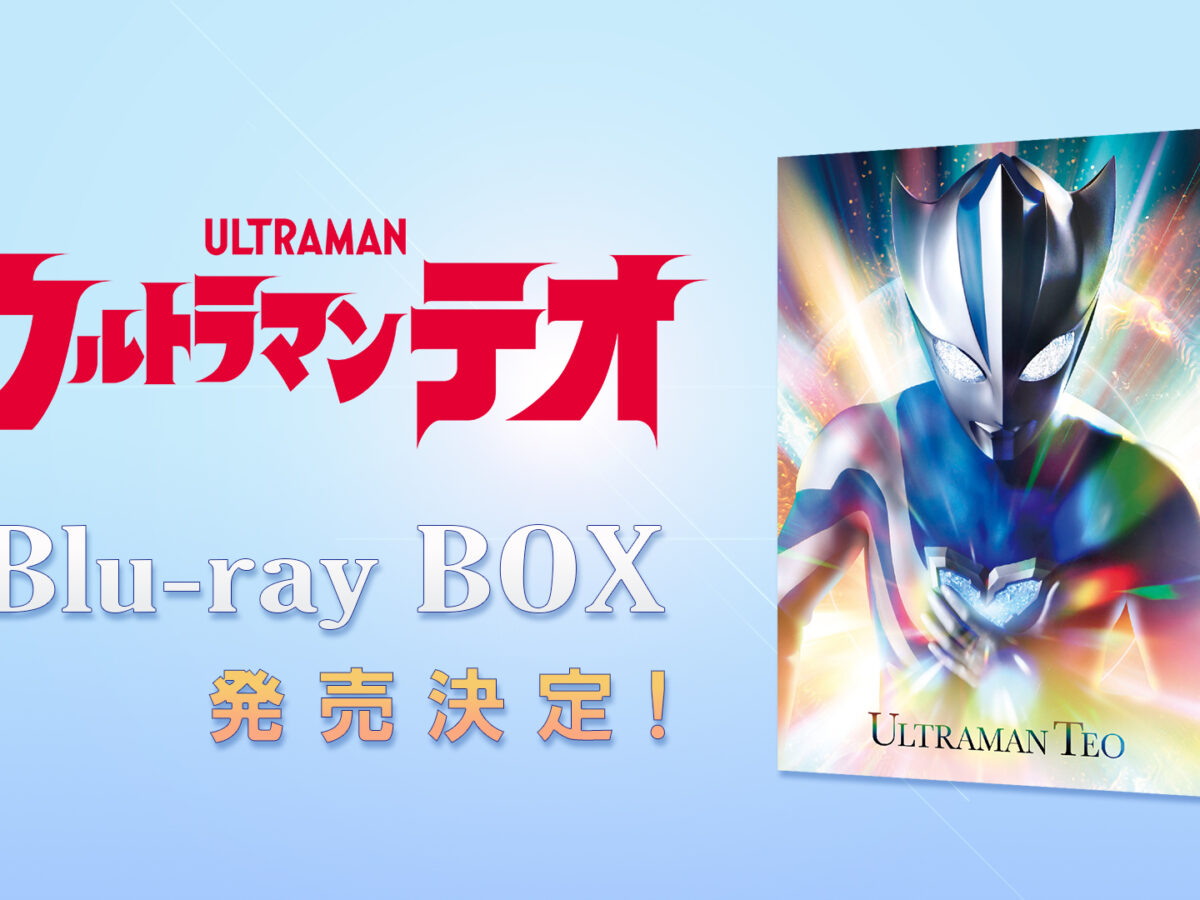 ウルトラマンテオ』Blu-ray BOX 2027年3月26日(金)発売決定＆予約開始