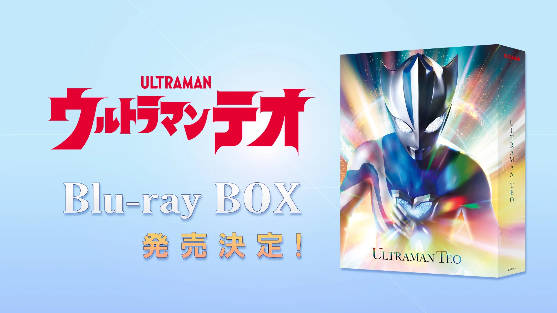 『ウルトラマンテオ』Blu-ray BOX 2027年3月26日(金)発売決定＆予約開始！ 主演・岩崎 碧さんの特別インタビュー公開