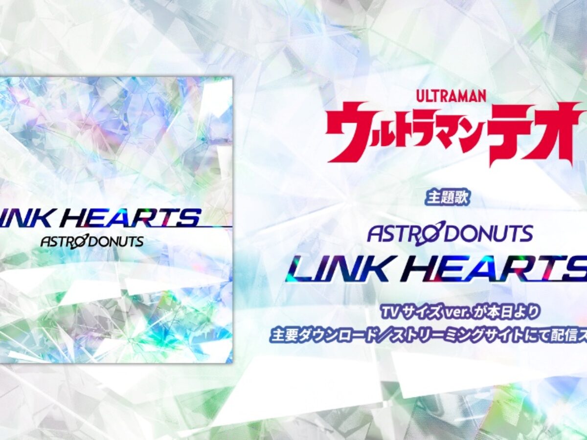 ウルトラマンテオ』主題歌「LINK HEARTS」TVサイズバージョン配信
