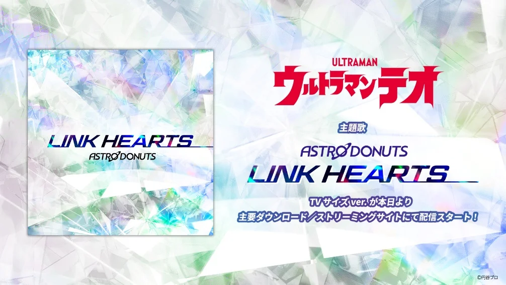『ウルトラマンテオ』主題歌「LINK HEARTS」TVサイズバージョン配信スタート！