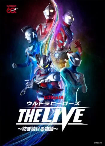 ウルトラヒーローズ THE LIVE ～紡ぎ続ける物語～
