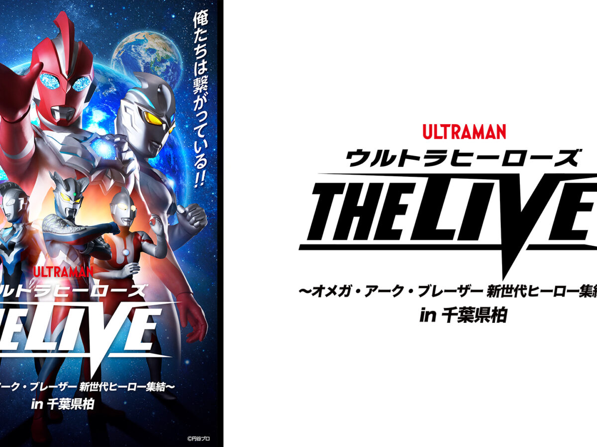 ウルトラヒーローズ THE LIVE」千葉県柏公演2026年11月14日(土)開催