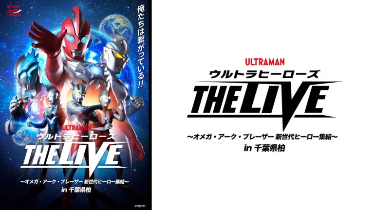 「ウルトラヒーローズ THE LIVE」千葉県柏公演2026年11月14日(土)開催！