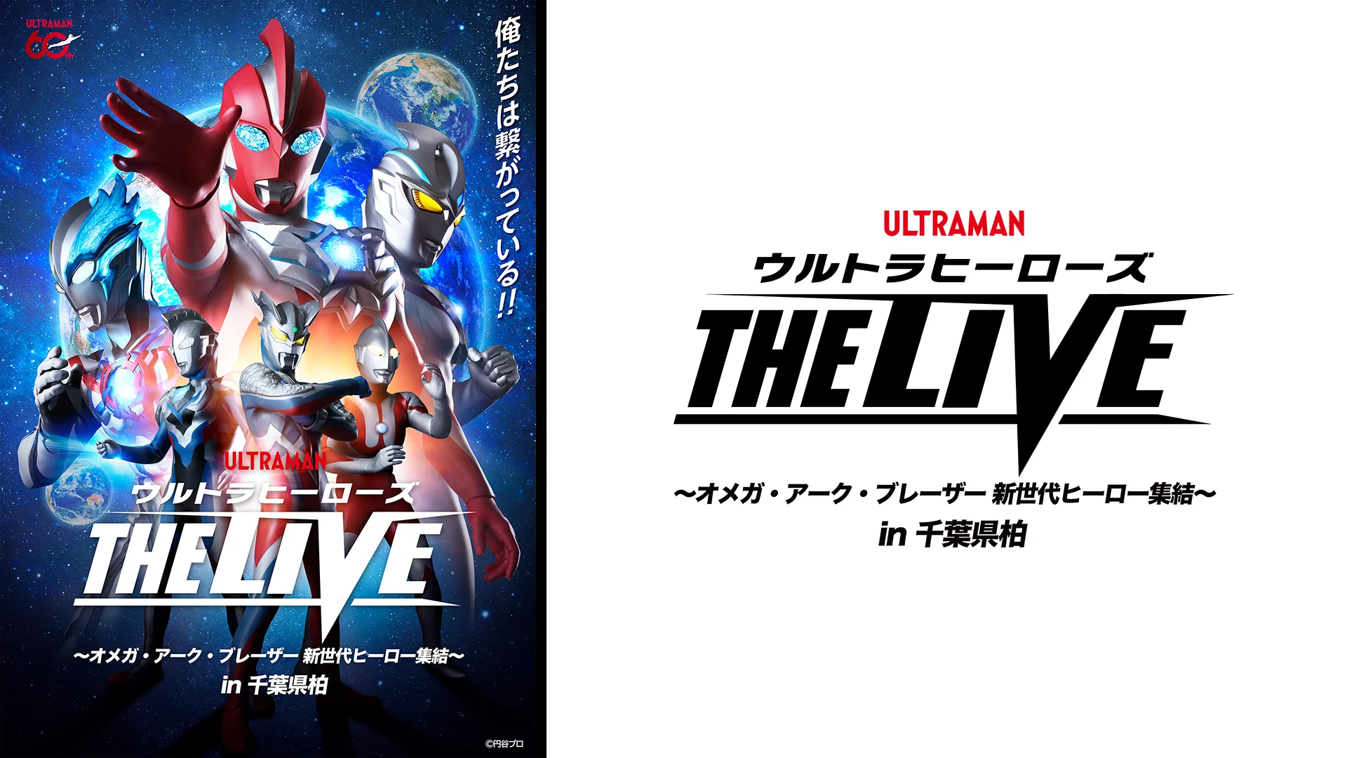 「ウルトラヒーローズ THE LIVE」千葉県柏公演2026年11月14日(土)開催！