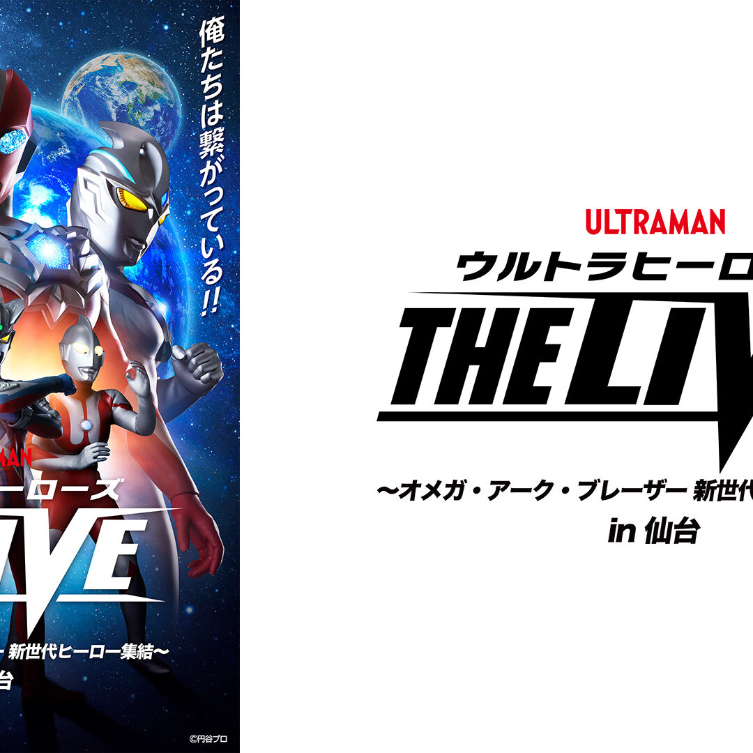 ウルトラヒーローズ THE LIVE」仙台公演2026年11月開催