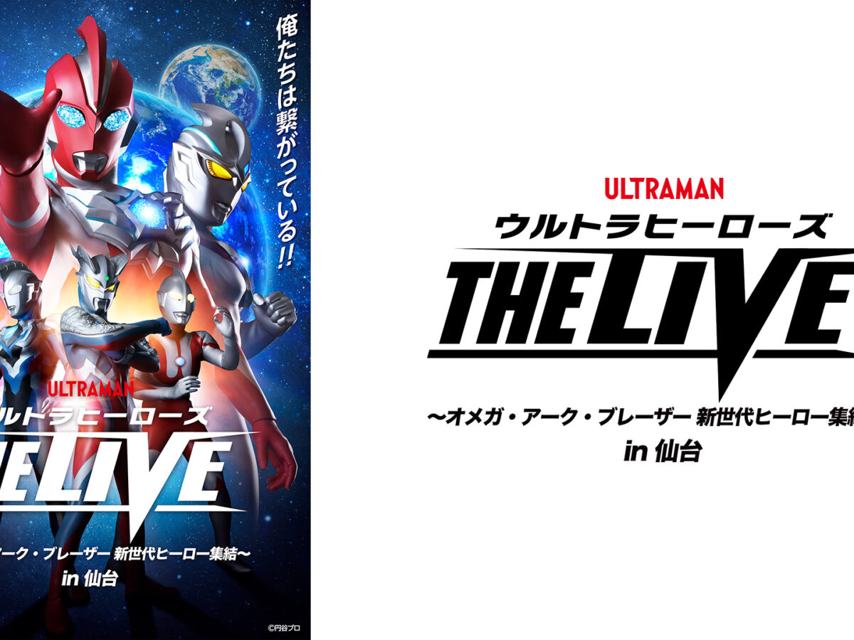ウルトラヒーローズ THE LIVE」仙台公演2026年11月開催