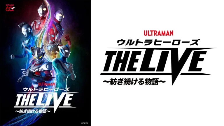 「ウルトラヒーローズ THE LIVE ～紡ぎ続ける物語～」横浜・福岡公演2026年10月開催！