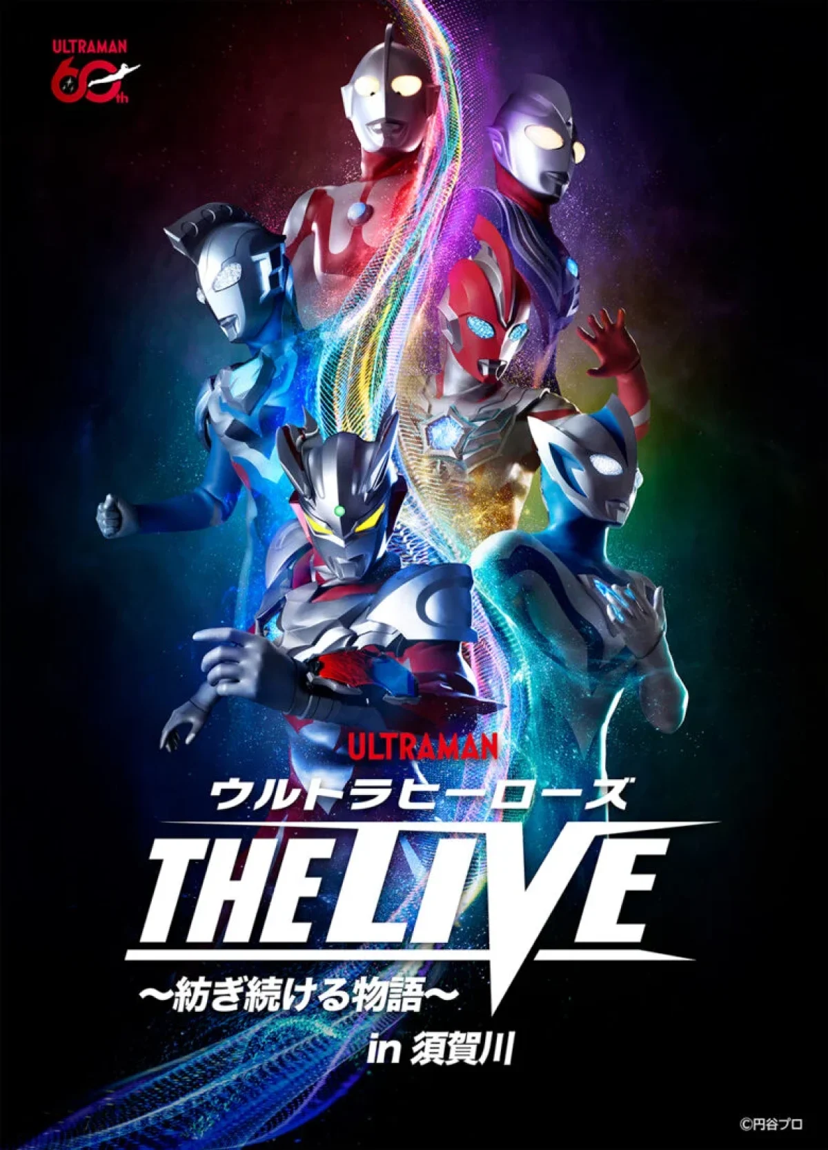 ウルトラマン　THE LIVE 須賀川 ウルトラヒーローズ THE LIVE ～紡ぎ続ける物語～」須賀川公演