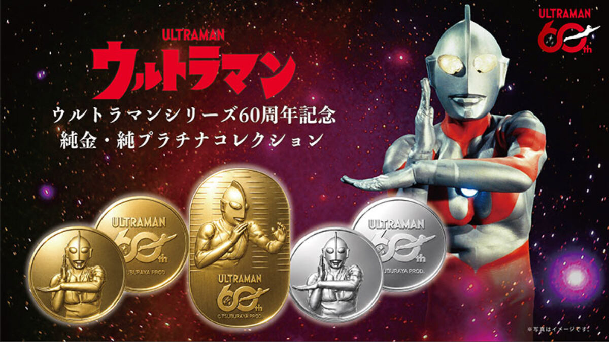 ウルトラマン60周年記念怪獣消しゴム銀バラ売りok‼︎ ウルトラマンシリーズ60周年記念 純金小判・純金メダル・純プラチナ