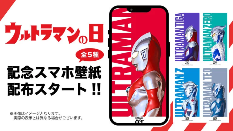 「ウルトラマンの日」記念スマホ壁紙 全5種の無料配布スタート!ウルトラマンはいつもあなたのそばに