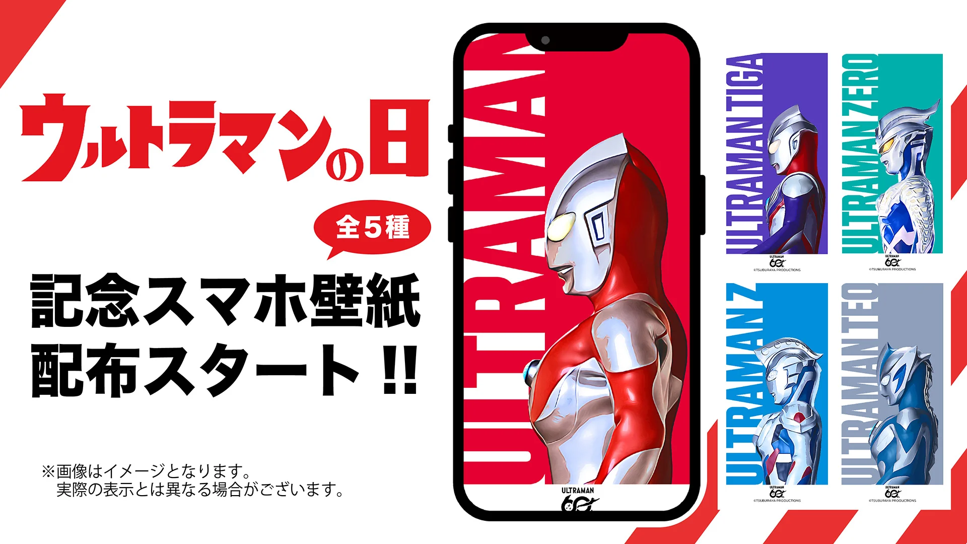 「ウルトラマンの日」記念スマホ壁紙 全5種の無料配布スタート！ウルトラマンはいつもあなたのそばに